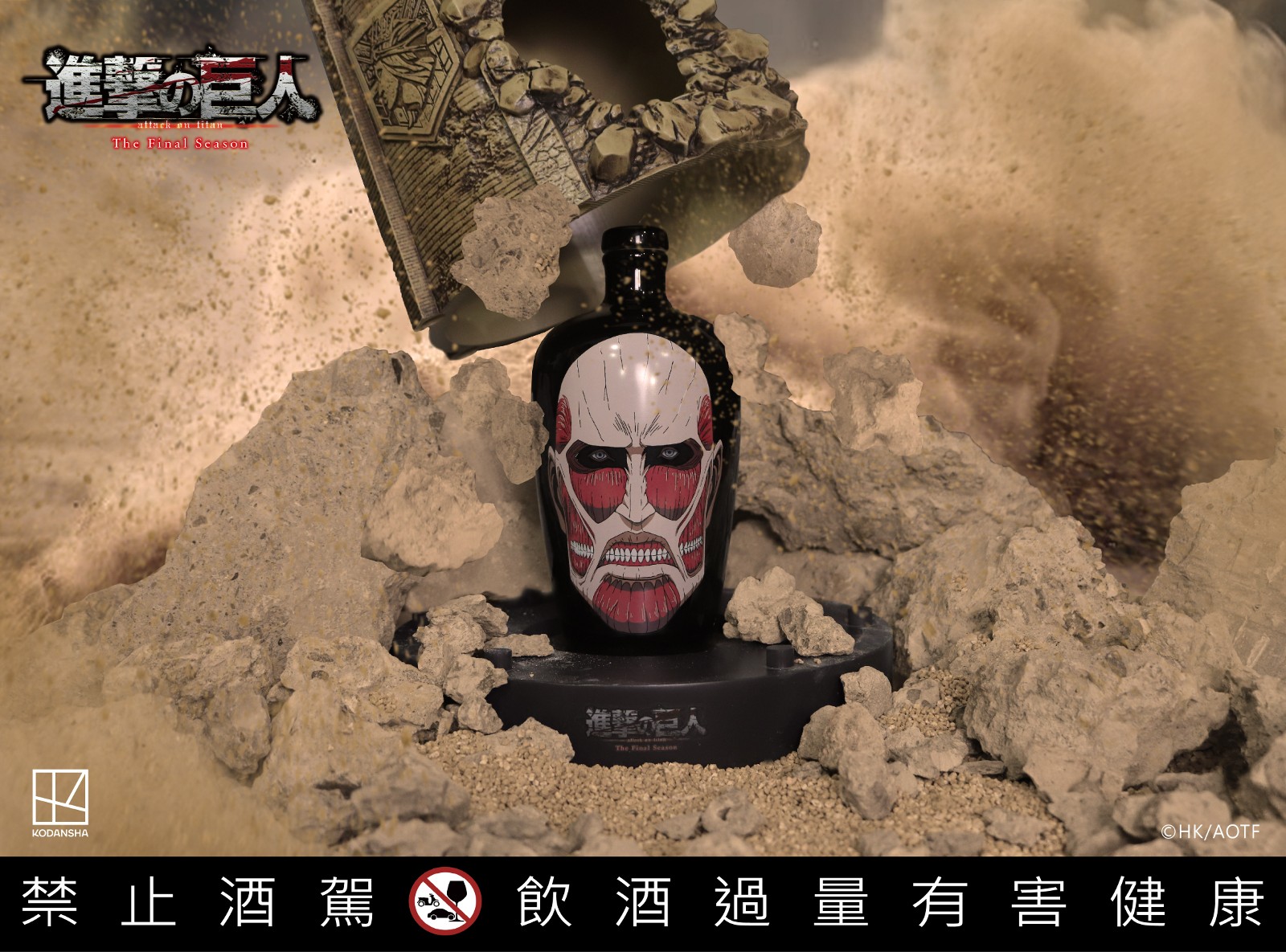 進撃の巨人 27cm 酒 高梁 【国内未発売】進撃の巨人 27cm 蒸留酒 高梁